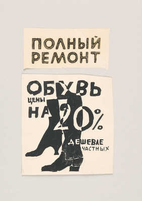 Тырса Николай Андреевич. Эскиз вывески «Полный ремонт. Обувь. Цены на 20% дешевле частных» (два листа, закрепленные на паспарту) 